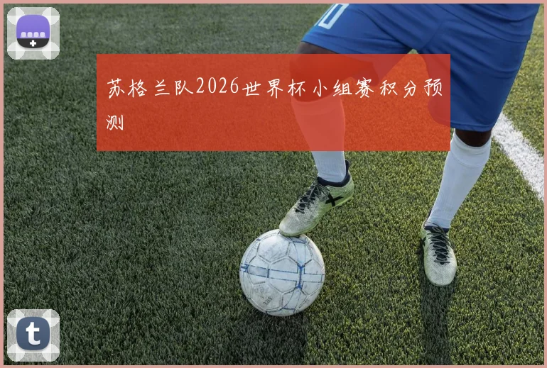 苏格兰队2026世界杯小组赛积分预测