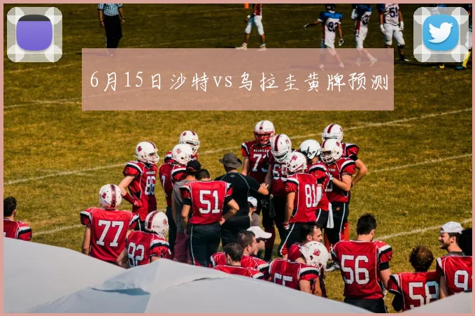 6月15日沙特vs乌拉圭黄牌预测