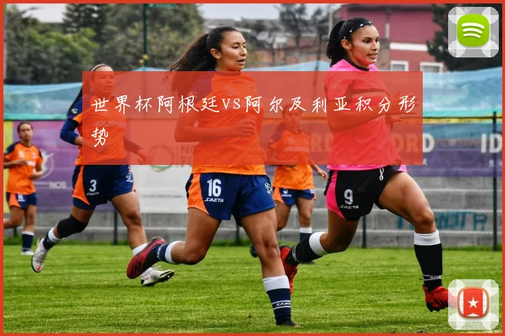 世界杯阿根廷vs阿尔及利亚积分形势