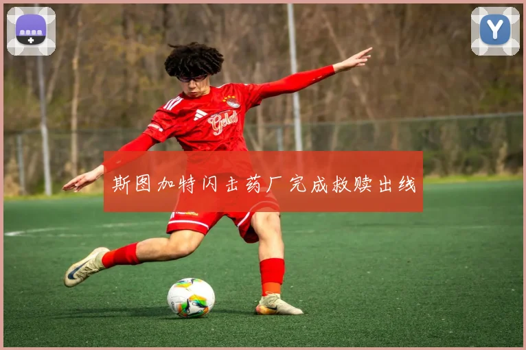 斯图加特闪击药厂完成救赎出线