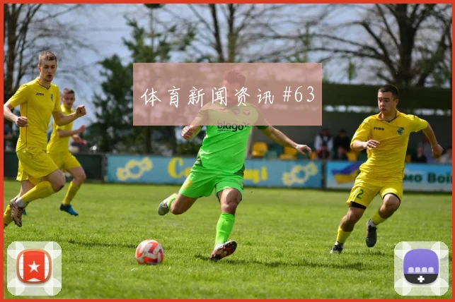 迈阿密先丢后追格列兹曼复出首秀悬念重启