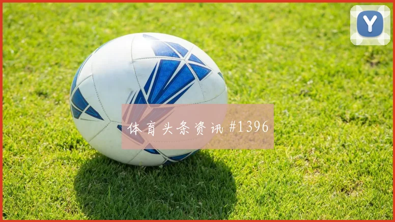 法国杯巴黎摩纳哥主帅变阵客场封神焦点战报
