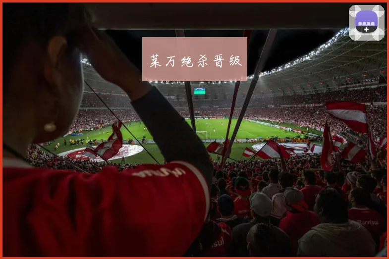 莱万绝杀晋级
