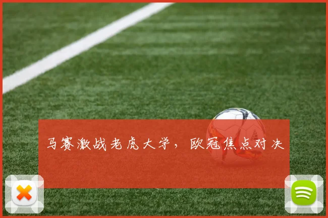 马赛激战老虎大学，欧冠焦点对决