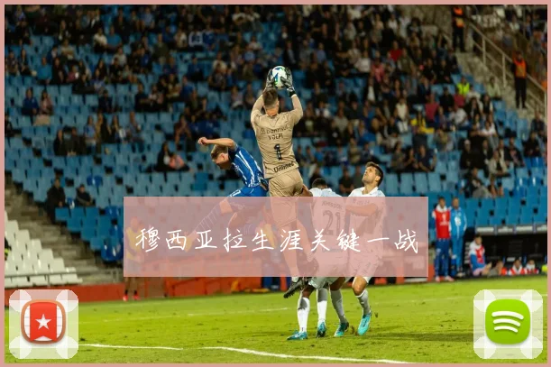 穆西亚拉生涯关键一战