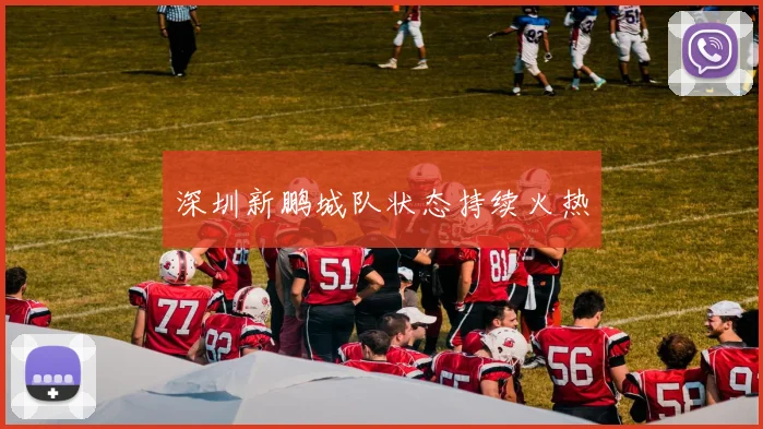 深圳新鹏城队状态持续火热