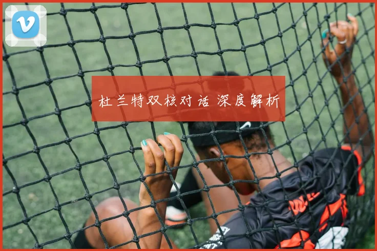 杜兰特双核对话 深度解析