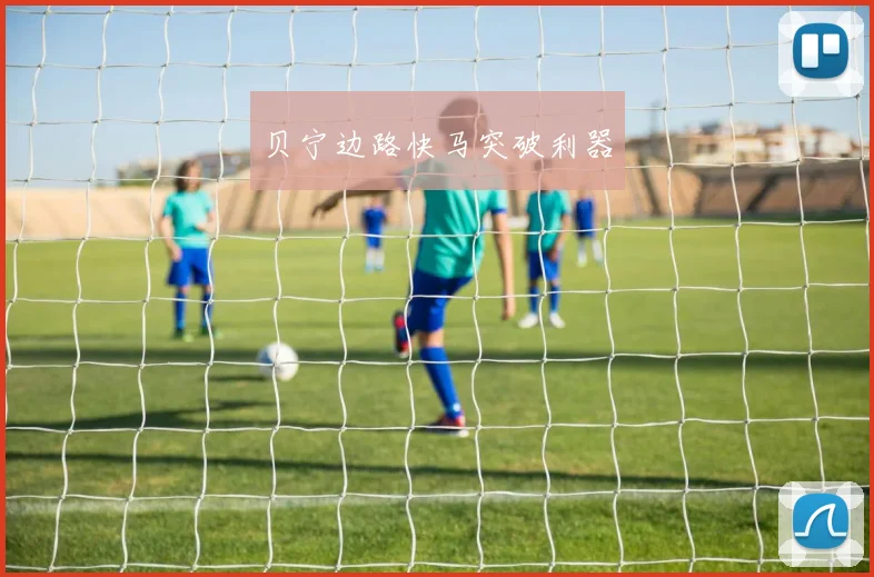 贝宁边路快马突破利器