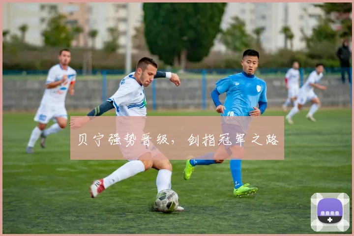 贝宁强势晋级，剑指冠军之路