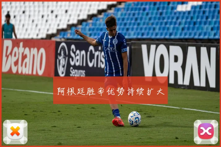 阿根廷胜率优势持续扩大