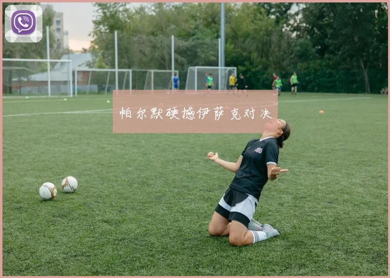 帕尔默硬撼伊萨克对决