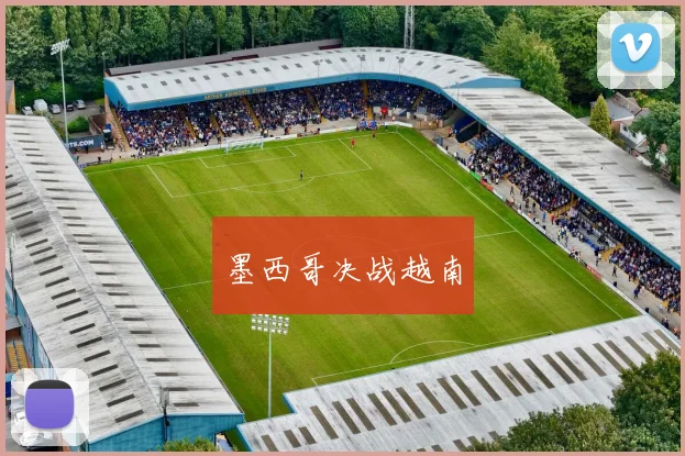 墨西哥决战越南
