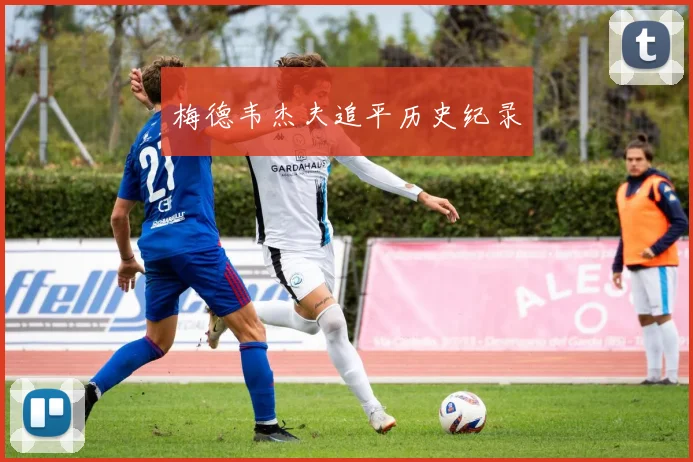 梅德韦杰夫追平历史纪录