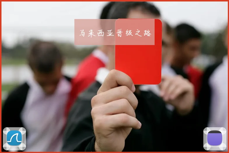 马来西亚晋级之路