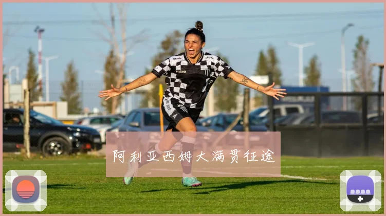 阿利亚西姆大满贯征途