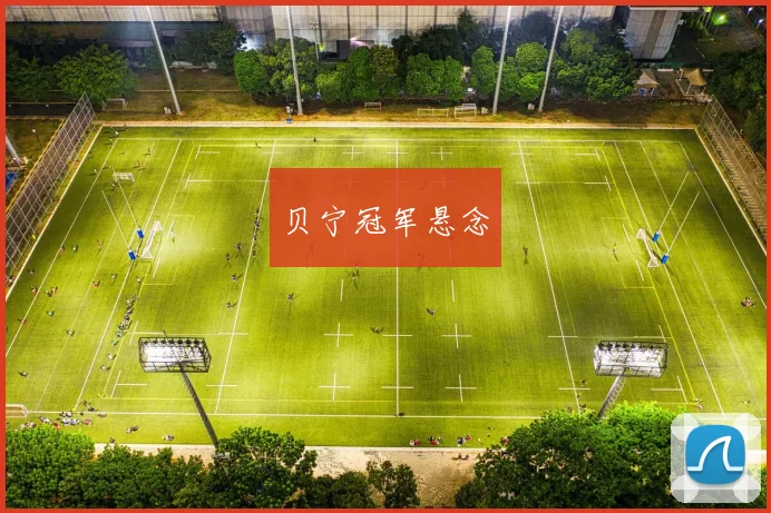 贝宁冠军悬念