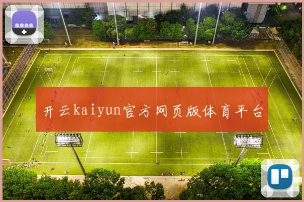 开云kaiyun官方网页版体育平台
