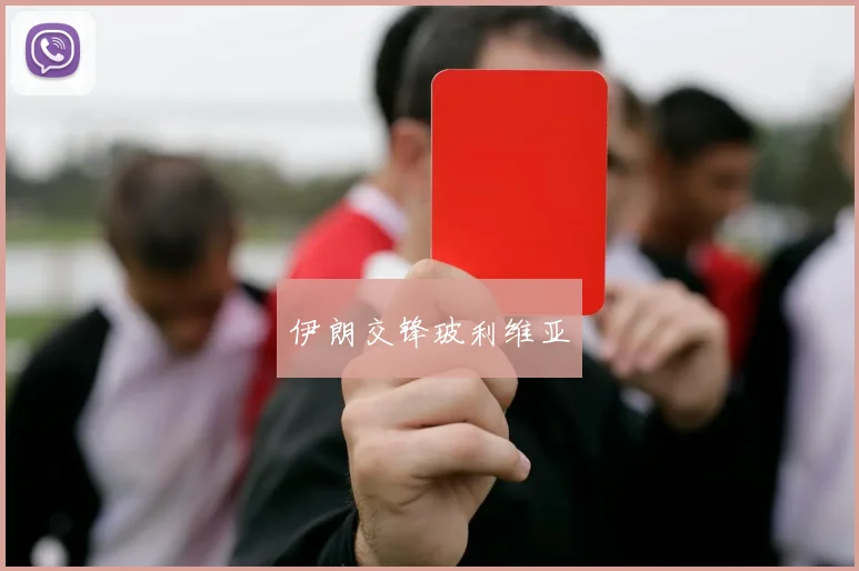伊朗交锋玻利维亚