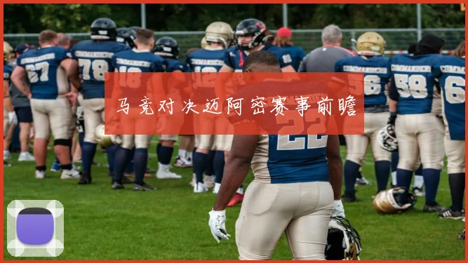 马竞对决迈阿密赛事前瞻