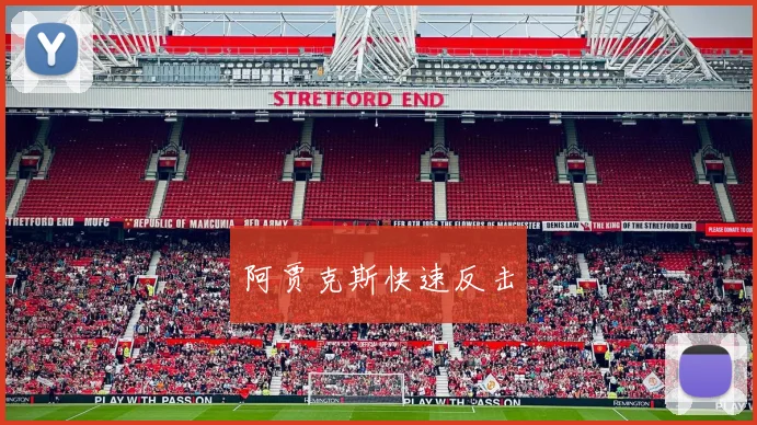 阿贾克斯快速反击