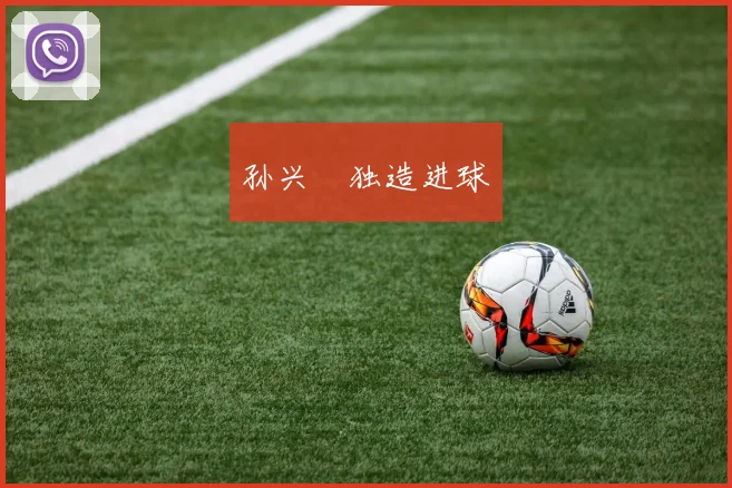 孙兴慜独造进球