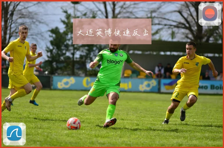 大连英博快速反击