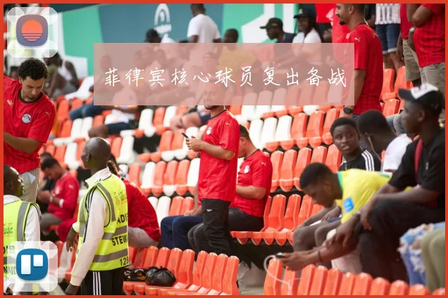 菲律宾核心球员复出备战