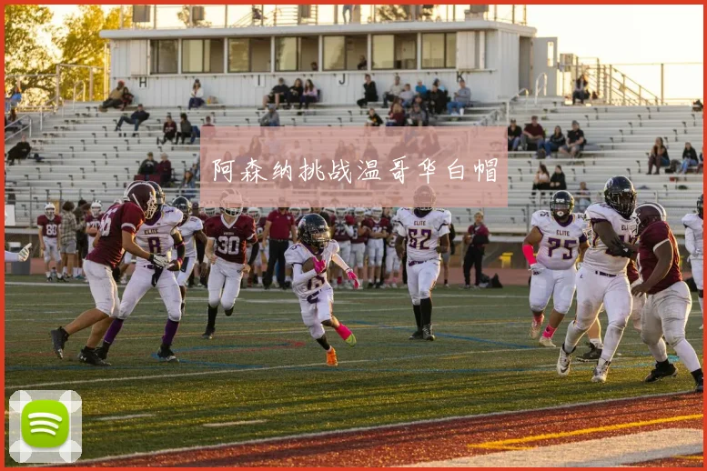 阿森纳挑战温哥华白帽