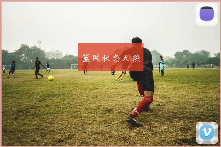 篮网状态火热
