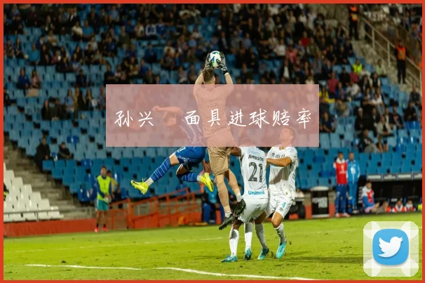 孙兴慜面具进球赔率