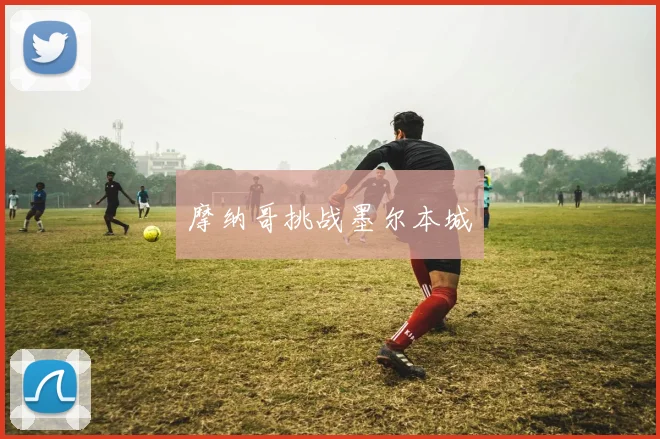 摩纳哥挑战墨尔本城
