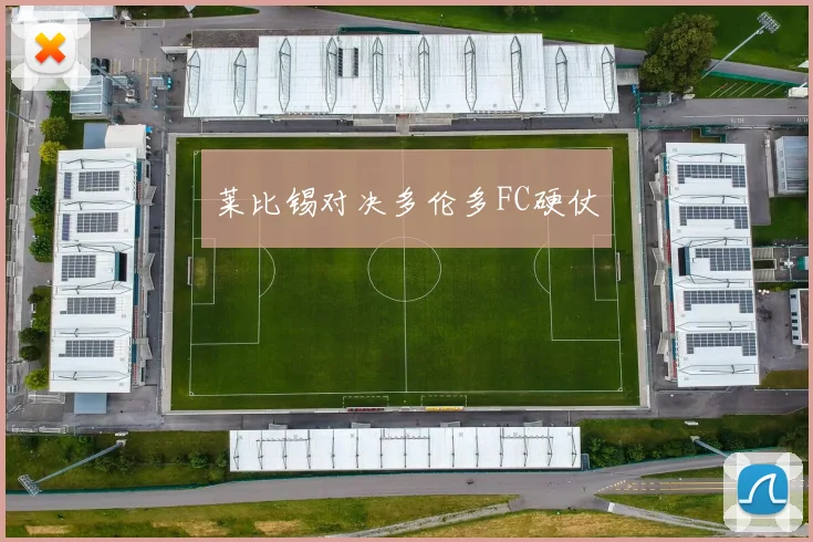 莱比锡对决多伦多FC硬仗