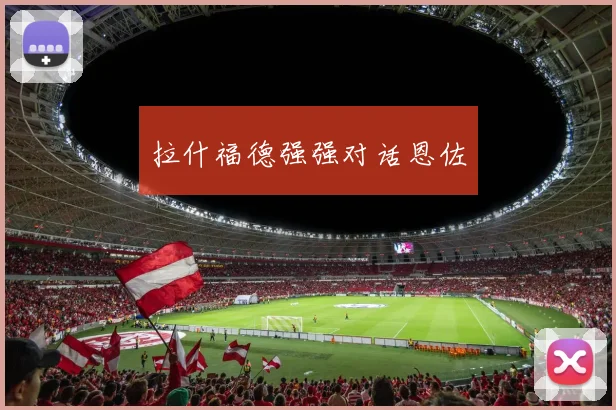拉什福德强强对话恩佐