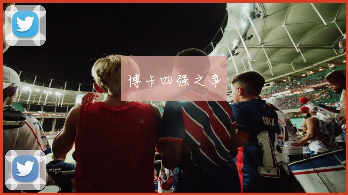 博卡四强之争