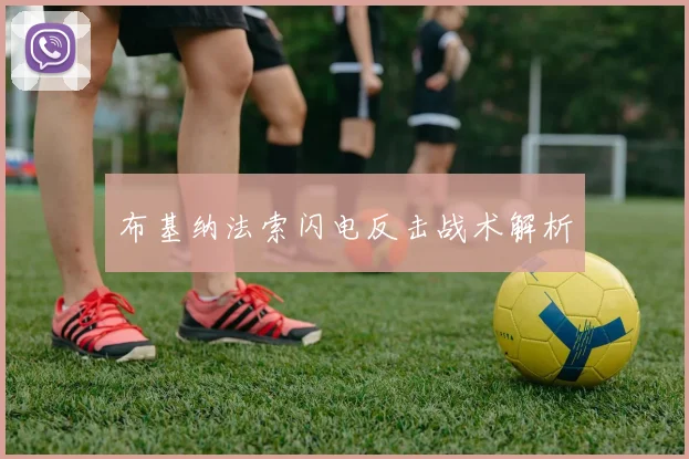 布基纳法索闪电反击战术解析