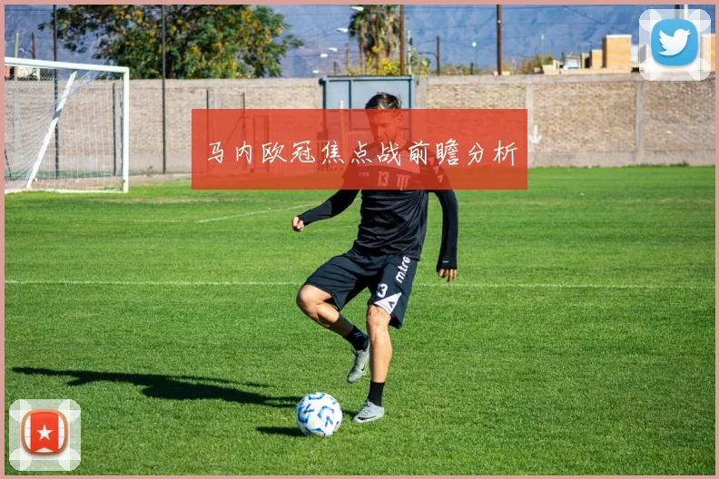马内欧冠焦点战前瞻分析