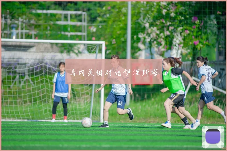 马内关键对话伊涅斯塔
