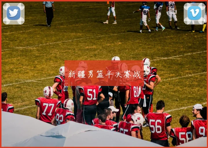 新疆男篮半决赛战
