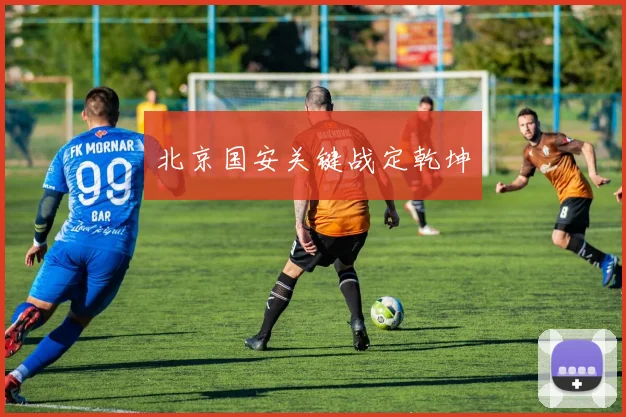 北京国安关键战定乾坤