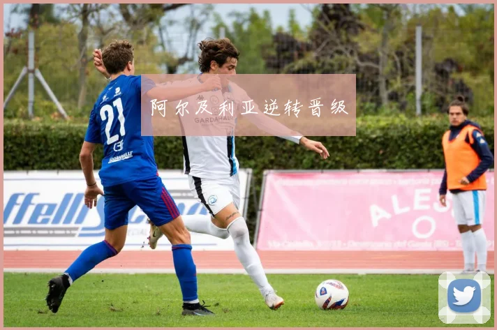 阿尔及利亚逆转晋级