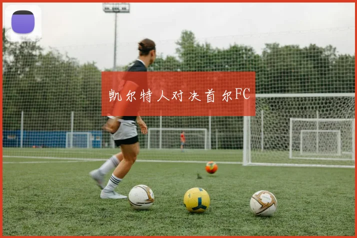 凯尔特人对决首尔FC