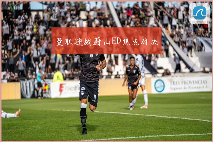 曼联迎战蔚山HD焦点对决