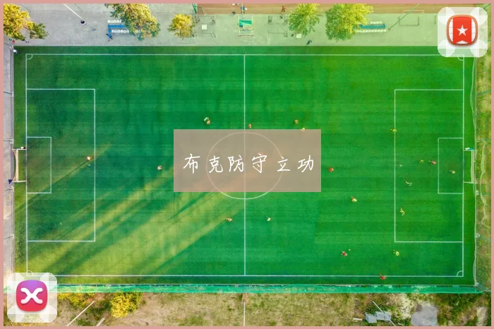 布克防守立功