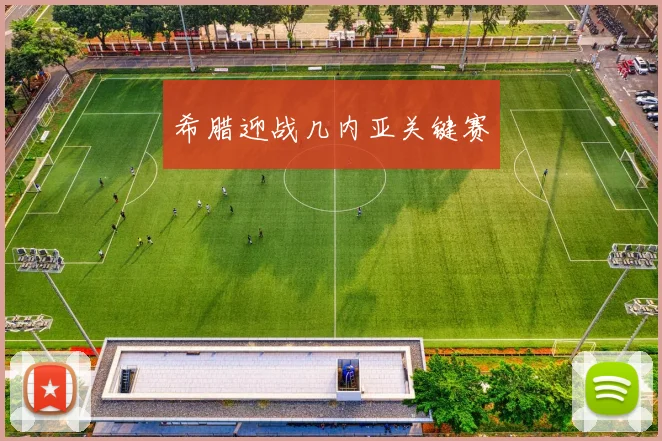 希腊迎战几内亚关键赛