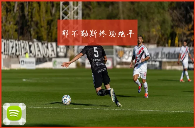 那不勒斯终场绝平