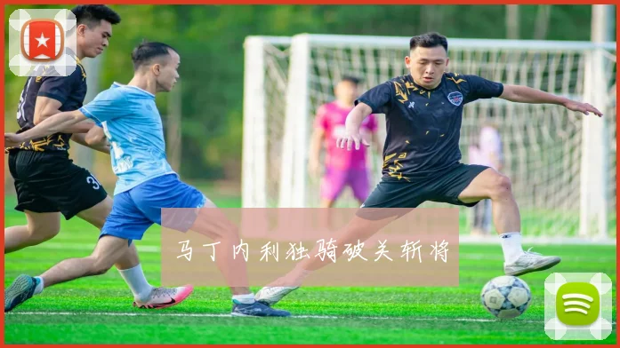 马丁内利独骑破关斩将