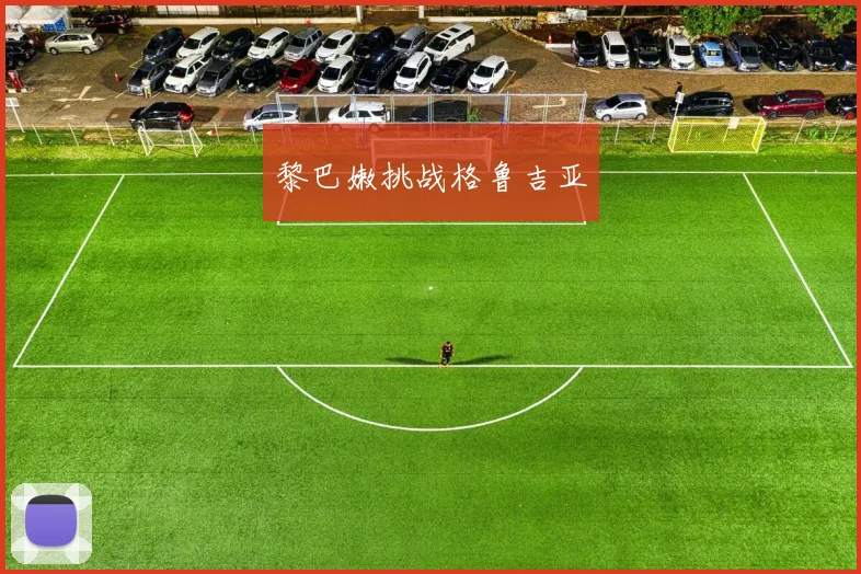 黎巴嫩挑战格鲁吉亚