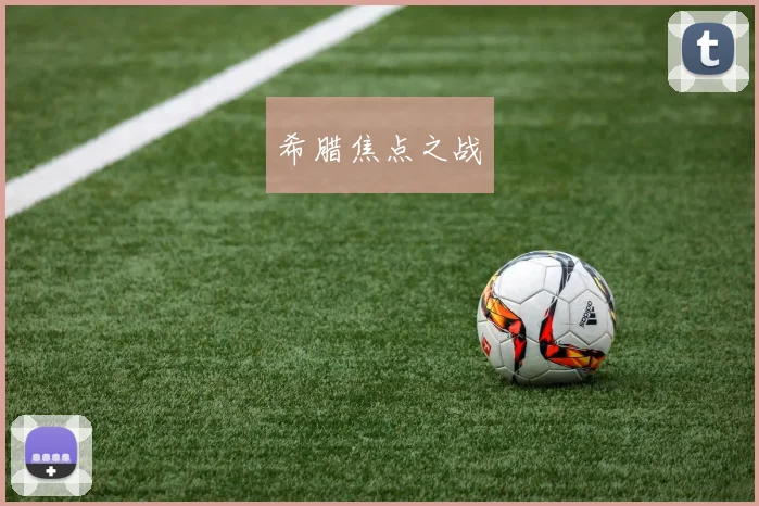 希腊焦点之战