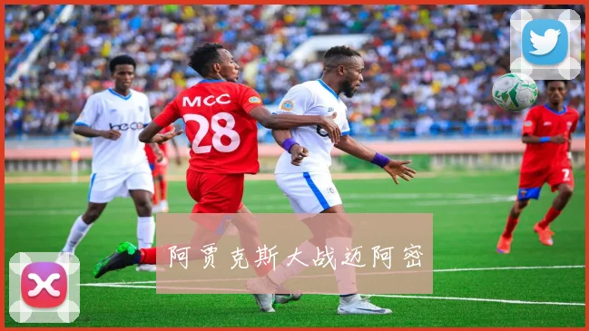 阿贾克斯大战迈阿密