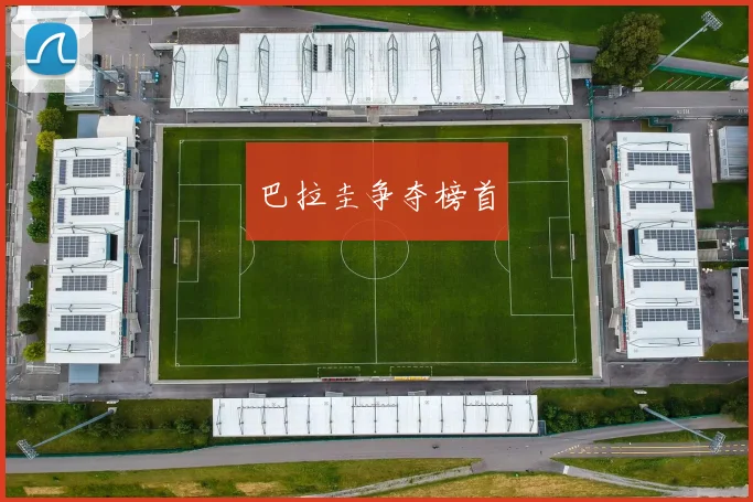 巴拉圭争夺榜首
